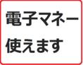 電子マネー、paypayご利用頂けます！ご不明な点は、お気軽にお問い合わせ下さい。