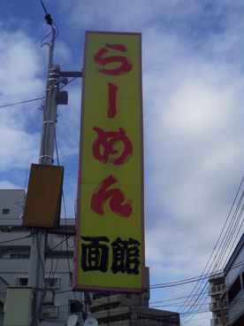 面館の雰囲気1