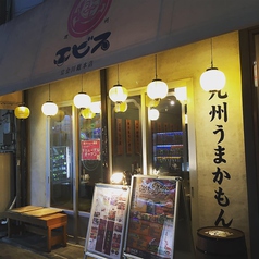 エビス立会川総本店の写真