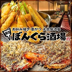 お好み焼き 串かつ 大衆居酒屋 ぼんくら酒場 蒲生店の写真