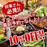 【幹事様必見！】事前予約で全てのコースが10%OFF！