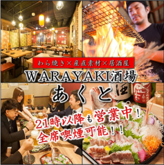 WARAYAKI酒場 あくと すすきの店の写真