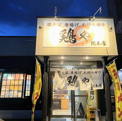 鶏や 総本店の写真