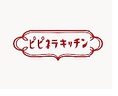 http://pipinerakitchen.com/ホームページもございます♪最新情報は下記のリンクのブログをご覧くださいませ♪