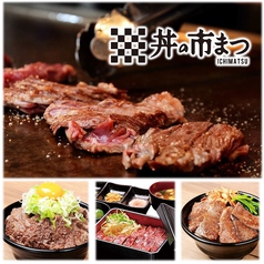 肉どんぶり専門店 丼の市まつ どんのいちまつ 本店の写真