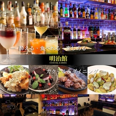 COCKTAIL&DINING 明治館の写真