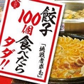 【名物企画!!】餃子100個食べたらなんと無料!!是非チャレンジしてみてください!!もちろん名物の鉄鍋餃子は病み付きになる美味しさですよ♪