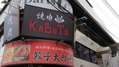 焼肉 KABUTOの雰囲気3