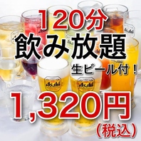 ☆期間限定☆ 『2H単品飲み放題』1320円(税込)