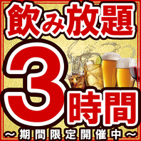 当日OK！3時間単品飲み放題プランも