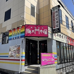 豚大門市場　長野伊那店の写真