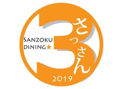 SANZOKU DINING さっさんのコース写真