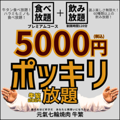 元氣七輪焼肉 牛繁 府中駅前店のコース写真