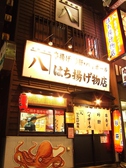 串揚げ 串カツとハイボールの店 はち揚げ物店の雰囲気3