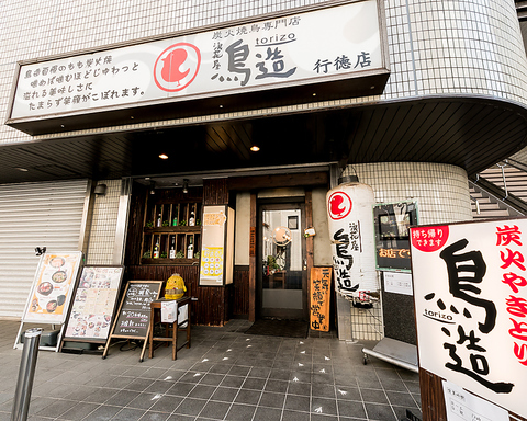 浪花屋 鳥造 行徳店の写真