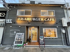 淡路島 BURGERCAFEの写真