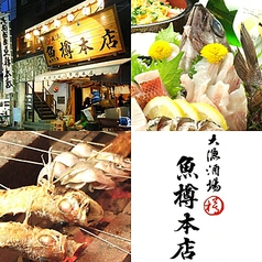 大漁酒場 魚樽本店の写真