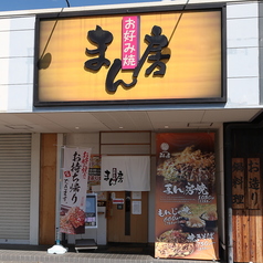 お好み焼 まん房 葛本店の写真