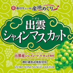 出雲シャインマスカット酒（ロック・ソーダ割り・お湯割り） 各種