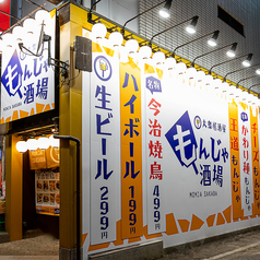 もんじゃ酒場 だしや 蕨西口駅前店の特集写真