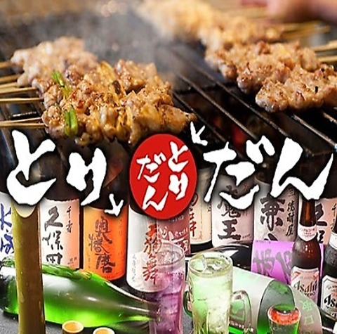 天六随一の焼鳥店！完全個室完備！2H飲み放題3,500円～