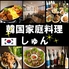 韓国家庭料理 しゅんのロゴ