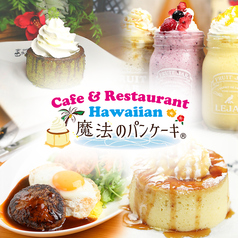 hawaiancafe 魔法のパンケーキ 稲沢店の写真