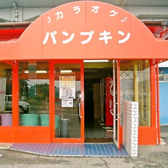 カラオケ パンプキン 長船店の写真