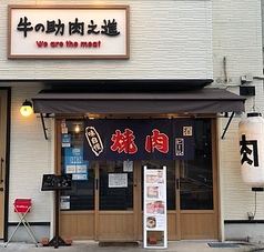 牛の助肉之進 大日店の写真