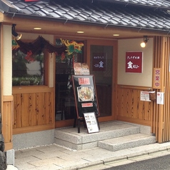 ぎょうざの舗 食 桃山店の写真