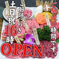 土日祝は16時～OPEN！