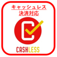 【感染症対策その1】《クレジットカードOK》当店ではクレジットカードでのお支払いが可能です。現金を持ち歩かずラクラクスマートなお会計を。また、支払いがスムーズになるだけでなく、現金に直接触れないため衛生的です。お気軽にご利用くださいませ。