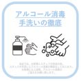 【感染症対策その2】《アルコール消毒や頻繁な手洗い》当店では、お客様とスタッフの安心・安全の為、スタッフの手洗いとアルコール消毒の徹底をしております。お客様にも入店時、アルコール消毒のご協力をお願いいたします。