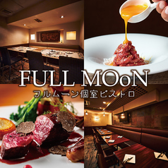 個室ビストロ FULLMOoN 新橋虎ノ門店の写真