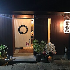 餃子居酒屋 紫おんの写真