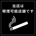 【全席喫煙可能】当店は全席喫煙可能となっております。落ち着いた雰囲気の店内でごゆっくりとお過ごしくださいませ。