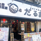 大衆居酒屋 だるま 所沢店の雰囲気2