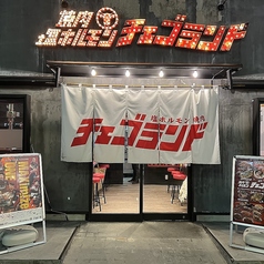 チェゴランド　甲府店の写真