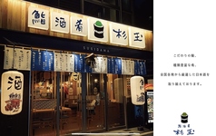 鮨 酒 肴 杉玉 西新店の写真