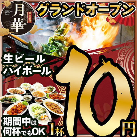 【1月21日OPEN】～1/27限定！生ビール・ハイボールが何杯飲んでも1杯10円！