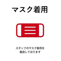 スタッフがマスク着用しておりますが、マスクの中は笑顔でお迎えいたしております。