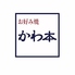 お好み焼きかわ本 小野田店のロゴ