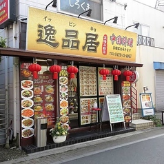 逸品居　高幡不動店の写真