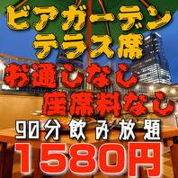 【0円】お通しなし/座席料なし90分1580円/120分1980円