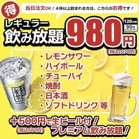 NEW単品飲み放題980円！当日注文OK♪