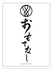 割烹 おもてなし 青山本店 昼の部限定のロゴ