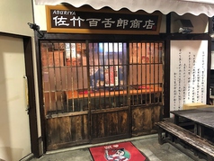 佐竹百舌郎商店の写真