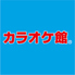 カラオケ館 一番町本店のロゴ