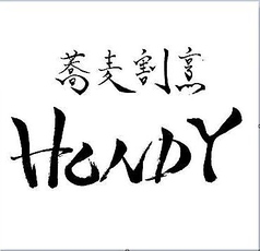 蕎麦割烹 HONDY ホンディーの写真