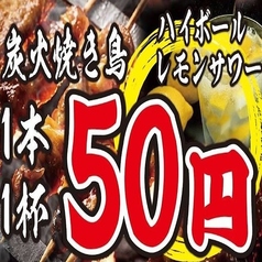 ★ハイボール・レモンサワー1杯50円